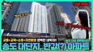 2회유찰!! 로얄층+단독세대, 인천 송도 더샵 센시티 아파트!! 주거환경, 편의시설도 끝판왕!! 근데, 왜? 경매로 반값에 나왔을까요?? [ 사건번호 2023타경11035 ]