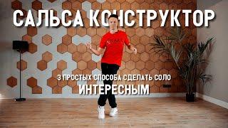 Сальса конструктор. 3 простых способа сделать соло интересным