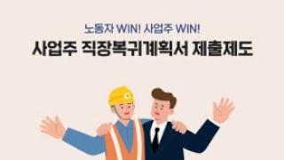 노동자 WIN! 사업주 WIN! 사업주 직장복귀계획서 제출제도 알려드려요!