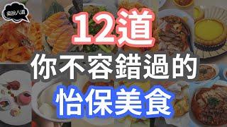 12道你不容錯過的怡保美食