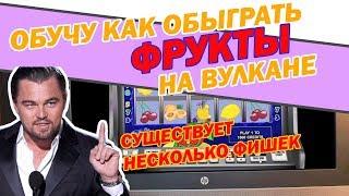 Дима обучит как обыграть Вулкан казино в игровой автомат Фрукты