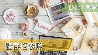 Excel 教學28 儲存格參照說明