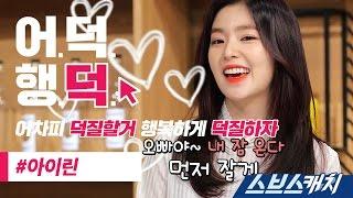 [어덕행덕] 레드벨벳 아이린 삼대천왕 사투리 먹방 《스브스캐치｜어차피 덕질할거 행복하게 덕질하자》