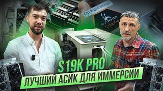 Честный обзор на Antminer S19K Pro 120th. Лучший асик 2023 года? Убийца S19 XP!