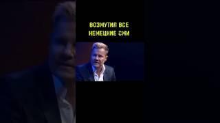 ДИТЕР БОЛЕН РУБИТ ПРАВДУ МАТКУ НА НЕМЕЦКОМ ТВ. И ЗА ЭТО ОБЛИТ ГРЯЗЬЮ ВСЕМИ СМИ.