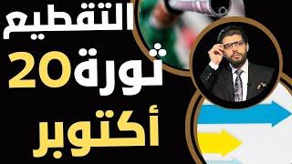 ٢٠ أكتوبر بدأتثورة المصرييننزلوا الشارع⁉️