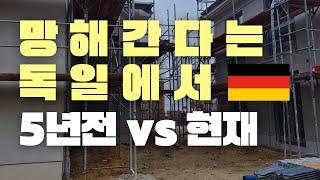 망해간다는 독일에서 집구하며 느낀 점 5가지