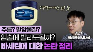 바세린 논란 정리] 20년차 화장품회사 대표가 알려주는 바세린 정보 | 발암물질? 입술에 바르면? 주름개선?