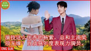 Yang Zi, who has such excellent acting skills, missed the mainstream awards? Xiao Zhan won the expr