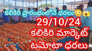 29-10-24 Ananthapuram Tomato Market price Today || Today Tomato Market Rate in Ananthapuram #today