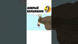 Добрый волшебник - мульт консервы #shorts #мемы #приколы