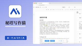 文字创作者必备神器 秘塔写作猫 新一代AI写作工具