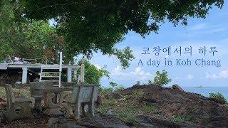 태국 코창이란 섬에서의 하루 [A day in Koh Chang] [Eng Sub] (Feat.숙소 소개,원숭이떼, 코끼리, 노을까지)