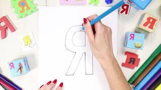 Буква Я [я]. Учим буквы русского алфавита. #Азбука с Тётушкой Азбуковной