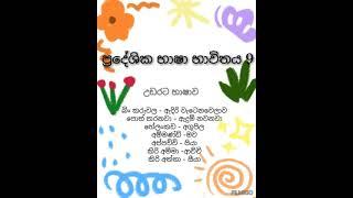 ප්‍රදේශික භාෂා භාවිතය අංක 9#උඩරට භාෂාව#udaratabhashawa#sinhala#chamithsir#