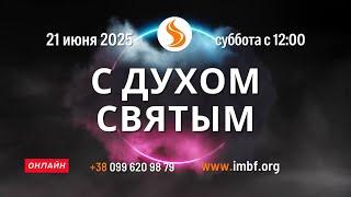 Прямой эфир. Конференция С Духом Святым 21.06.25 Молитва Церковь онлайн Благословение Отца Киев