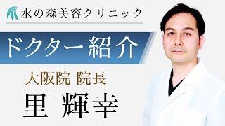 【水の森美容クリニック】大阪院  院長 里 輝幸医師 【ドクター紹介】