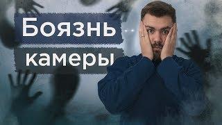 Страх перед камерой. Как перестать бояться камеры?  Советы чтобы побороть боязнь камеры