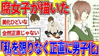 A fujoshi's drawing of "I turned myself into a high school boy as honestly as possible" [2ch inte...