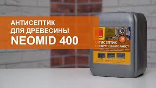 Антисептик для древесины NEOMID 400. Обзор