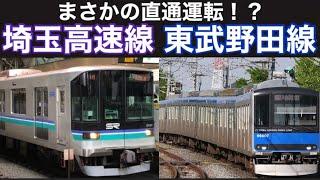 【運賃高額】埼玉高速鉄道の未来　延伸構想？あの路線と直通運転？