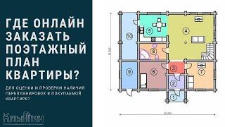 Где заказать поэтажный план покупаемой квартиры за 2 минуты?