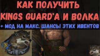 Battle Brothers - Гайд: как получить Kings Guard'а и Волка + Мод на повышение шансов этих ивентов