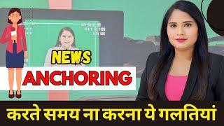 Avoid these things While News Anchoring | tip to become News anchor