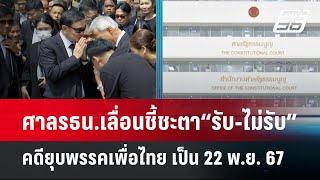 ศาลรธน.เลื่อนชี้ชะตา“รับ-ไม่รับ”คดียุบพรรคเพื่อไทย เป็น 22 พ.ย. 67 | เข้มข่าวค่ำ | 11 พ.ย. 67