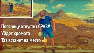 Поясницу отпустит СРАЗУ. Уйдет хромота. Таз встанет на место 