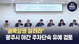 "골목상권 살려라" 광주시 야간 주차단속 유예 검토