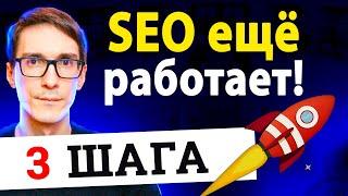 3 приёма выйти в топ! SEO продвижение сайта, которое работает в 2024