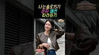 나는솔로15기 순자 패션 그대로 따라하기