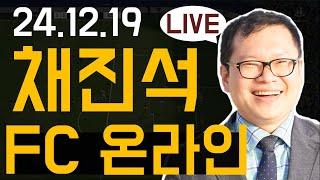 채진석강사와 함께하는 FC온라인 토너먼트 진행 [20241219]