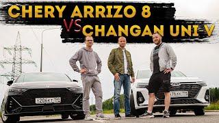 Сравнение Changan Uni-V 1.5T 200 H.P. VS Chery Arrizo 8 1.6T 186 H.P.