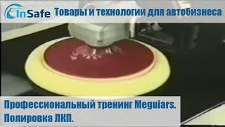 Профессиональный тренинг Meguiars.  Полировка ЛКП.