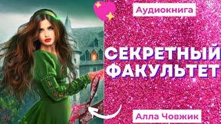 Аудиокнига Секретный факультет - Алла Човжик 2022