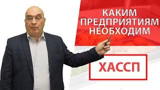 Каким предприятиям необходим ХАССП (HACCP) ?