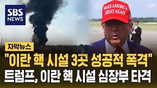 미국, 이란 핵 심장부 직접 타격…트럼프 "3개 핵시설 성공적 공격" (자막뉴스) / SBS