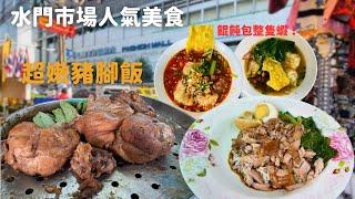 曼谷水門市場人氣美食｜超嫩豬腳飯｜整隻蝦的餛飩｜EP.29