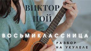 ВОСЬМИКЛАССНИЦА - Виктор Цой | разбор на укулеле