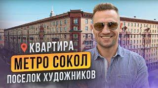 Обзор квартиры. Метро Сокол. Поселок Художников. Константин Муравьев