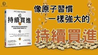 像原子習慣一樣強大的「持續買進」/ ETF / 長期投資 /財富自由 / 懸緝動態說書