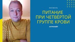 Как правильно питаться при четвёртой группе крови