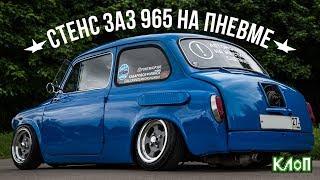 Самый низкий в мире горбатый запорожец  /  Stance ЗАЗ-965 на пневмоподвеске