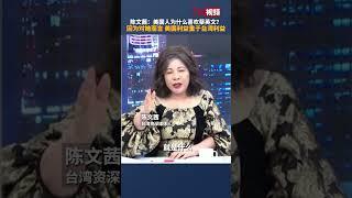 台湾资深媒体人：对蔡英文而言，美国利益重于台湾利益