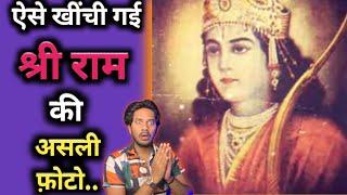 ऐसे खींची गई भगवान श्री राम की असली फ़ोटो | Real Photo of Shri Ram | World's Most Mysterious Photo