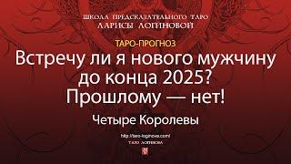 Встречу ли я нового мужчину до конца 2025? Прошлому — нет!