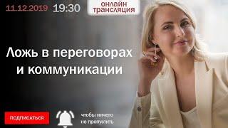 Ложь в переговорах и коммуникации