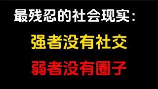 任何人际关系，其本质上就是交换关系。社交关系就像天秤，一端压的是自己的实力，另一端才是你可以撬动的资源。别再把时间用在无效社交上，在实力分高低的社会，提升自己才是王道。人脉如网，只有把自己修炼强大了，